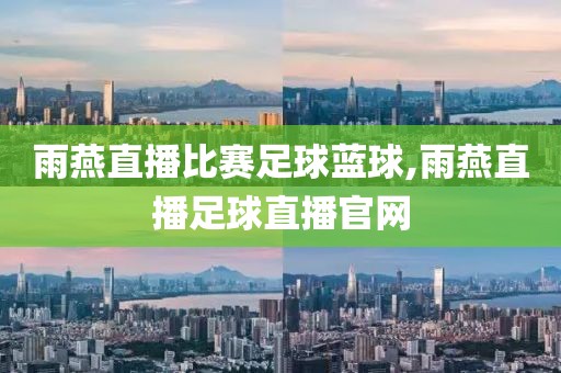 雨燕直播比赛足球蓝球,雨燕直播足球直播官网