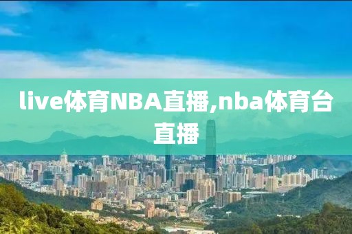 live体育NBA直播,nba体育台直播