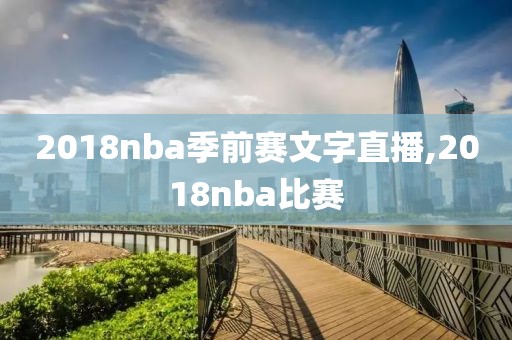 2018nba季前赛文字直播,2018nba比赛