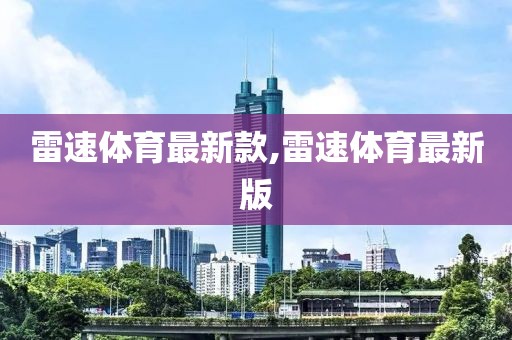 雷速体育最新款,雷速体育最新版