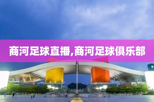 商河足球直播,商河足球俱乐部