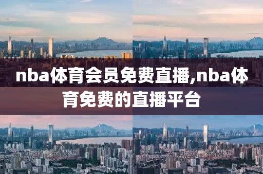 nba体育会员免费直播,nba体育免费的直播平台