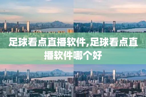 足球看点直播软件,足球看点直播软件哪个好