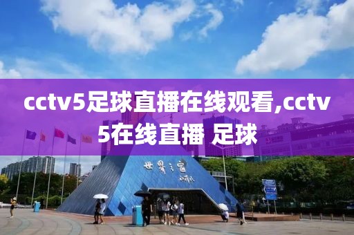 cctv5足球直播在线观看,cctv5在线直播 足球