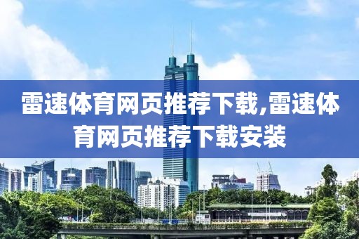 雷速体育网页推荐下载,雷速体育网页推荐下载安装