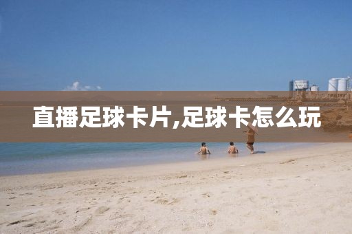 直播足球卡片,足球卡怎么玩