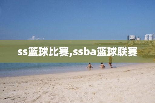 ss篮球比赛,ssba篮球联赛