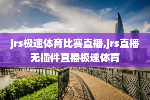 jrs极速体育比赛直播,jrs直播无插件直播极速体育