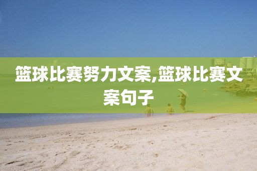 篮球比赛努力文案,篮球比赛文案句子