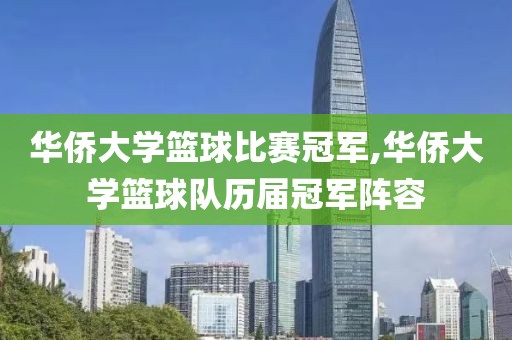 华侨大学篮球比赛冠军,华侨大学篮球队历届冠军阵容