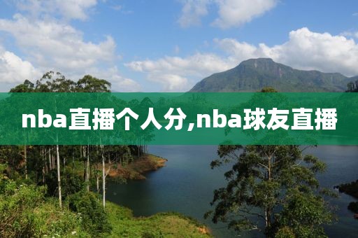 nba直播个人分,nba球友直播