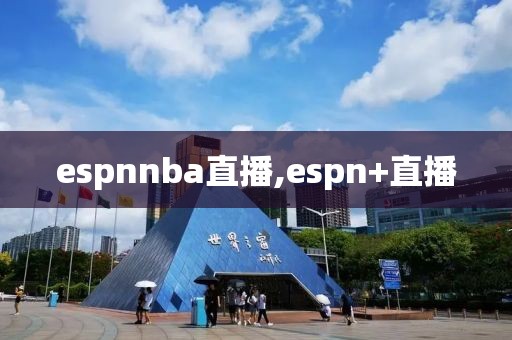 espnnba直播,espn+直播