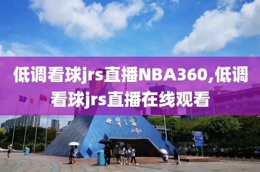 低调看球jrs直播NBA360,低调看球jrs直播在线观看
