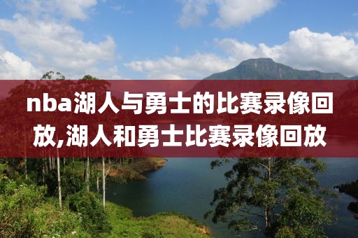 nba湖人与勇士的比赛录像回放,湖人和勇士比赛录像回放