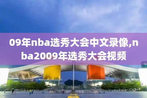 09年nba选秀大会中文录像,nba2009年选秀大会视频