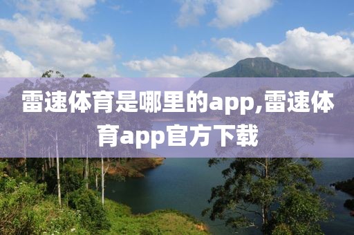 雷速体育是哪里的app,雷速体育app官方下载