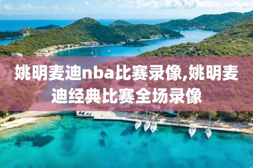 姚明麦迪nba比赛录像,姚明麦迪经典比赛全场录像