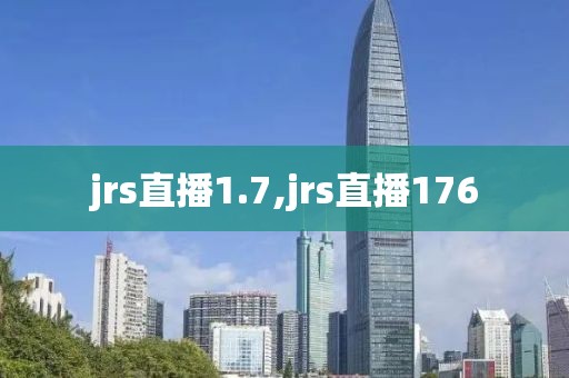 jrs直播1.7,jrs直播176