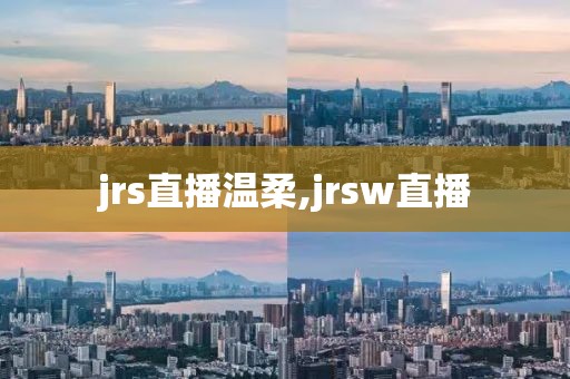 jrs直播温柔,jrsw直播