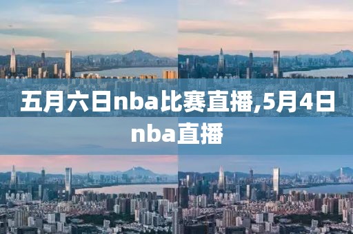 五月六日nba比赛直播,5月4日nba直播