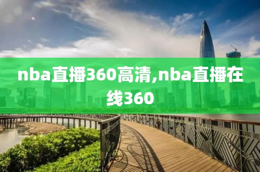 nba直播360高清,nba直播在线360