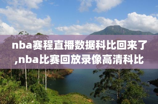 nba赛程直播数据科比回来了,nba比赛回放录像高清科比