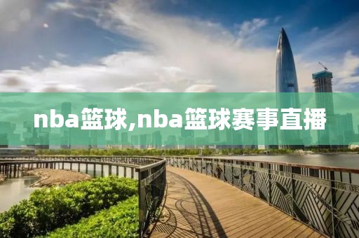 nba篮球,nba篮球赛事直播