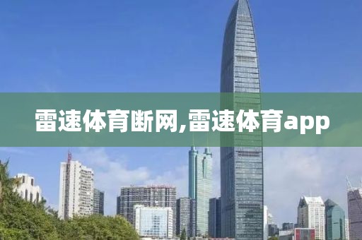 雷速体育断网,雷速体育app