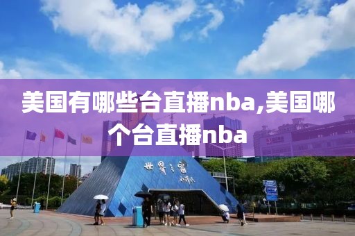 美国有哪些台直播nba,美国哪个台直播nba