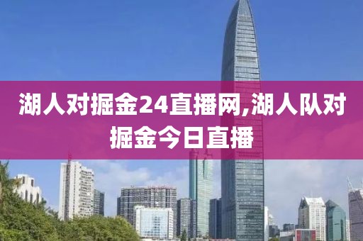 湖人对掘金24直播网,湖人队对掘金今日直播
