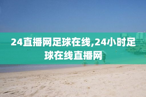 24直播网足球在线,24小时足球在线直播网