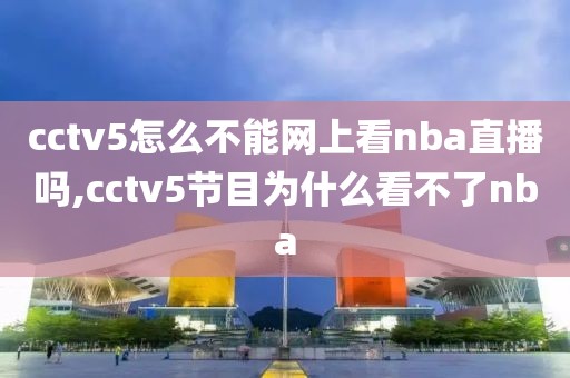 cctv5怎么不能网上看nba直播吗,cctv5节目为什么看不了nba