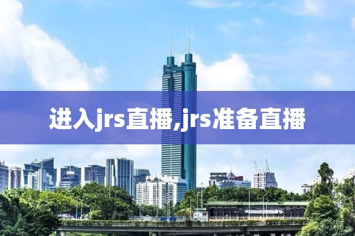 进入jrs直播,jrs准备直播