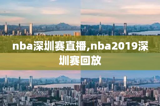 nba深圳赛直播,nba2019深圳赛回放