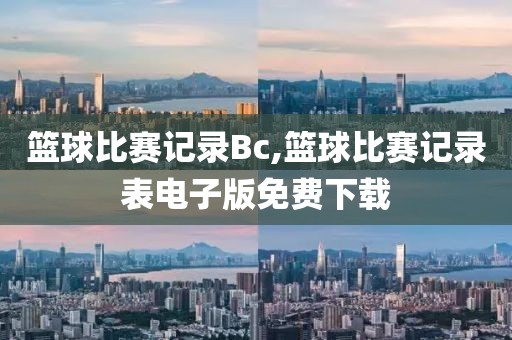 篮球比赛记录Bc,篮球比赛记录表电子版免费下载