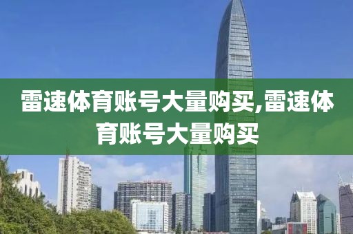 雷速体育账号大量购买,雷速体育账号大量购买