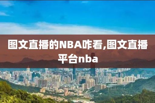 图文直播的NBA咋看,图文直播平台nba