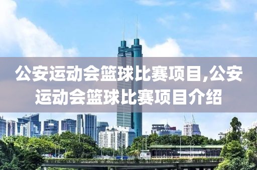 公安运动会篮球比赛项目,公安运动会篮球比赛项目介绍