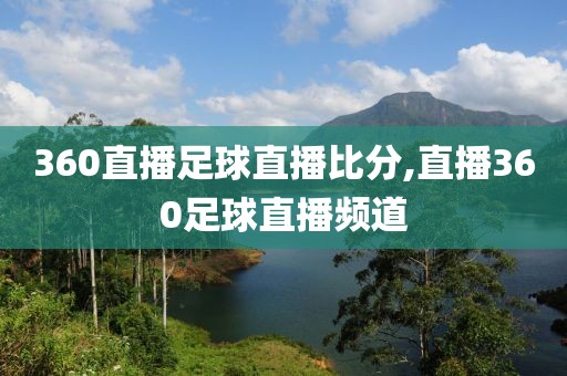 360直播足球直播比分,直播360足球直播频道