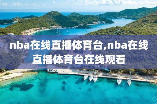 nba在线直播体育台,nba在线直播体育台在线观看