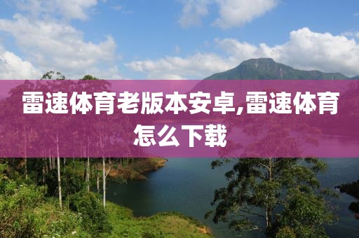雷速体育老版本安卓,雷速体育怎么下载
