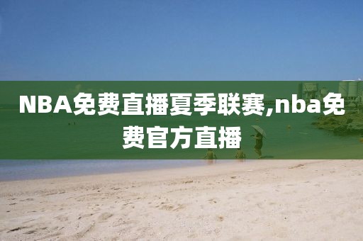 NBA免费直播夏季联赛,nba免费官方直播