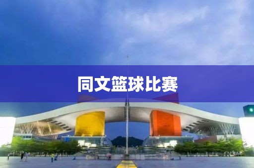 同文篮球比赛