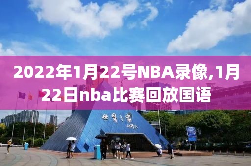 2022年1月22号NBA录像,1月22日nba比赛回放国语
