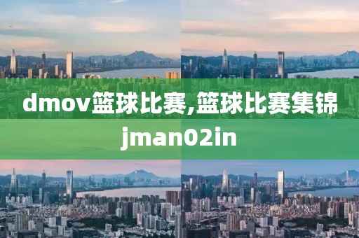 dmov篮球比赛,篮球比赛集锦jman02in