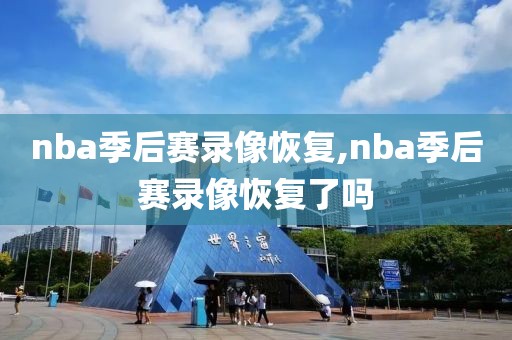 nba季后赛录像恢复,nba季后赛录像恢复了吗