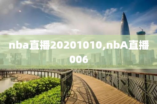 nba直播20201010,nbA直播006