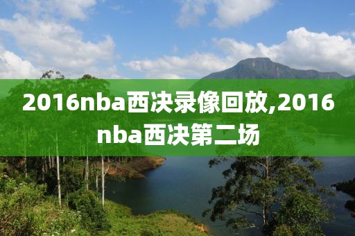 2016nba西决录像回放,2016nba西决第二场