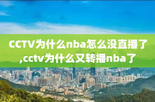 CCTV为什么nba怎么没直播了,cctv为什么又转播nba了