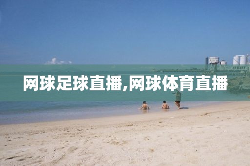 网球足球直播,网球体育直播